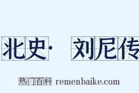 北史·刘尼传是什么意思的图片